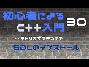 初心者によるC++入門 #30 SDLのインストール