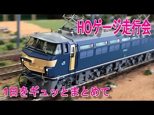 鉄道模型走行会 1日をギュッとまとめてお送りします【HOゲージ】