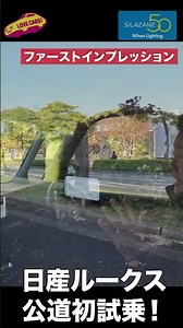 [The secret to the ride quality] Nissan's new Roox: First test drive on public roads! What's behi...