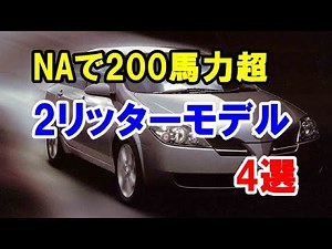 NAエンジンで200馬力を超えた2リッター車4選！90年後半から2000年に登場したリッター100馬力超のモデル！
