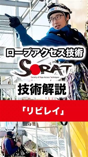 [SORAT] Rope Access Technique Explanation: "Relay"