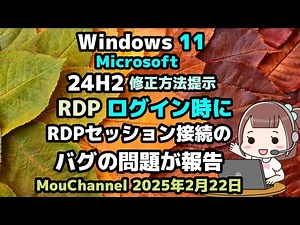 Windows 11●Microsoft●24H2●RDP ログイン時に●RDPセッション接続のバグの問題が報告●修正方法提示