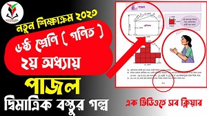 33K views · 3K reactions | দ্বিমাত্রিক বস্তুর গল্প | পাজল | ৬ষ্ঠ শ্রেণির গণিত ৩২ নং পৃষ্ঠা | Class 6 math 2nd chapter | puzzle | Mathlish | Facebook