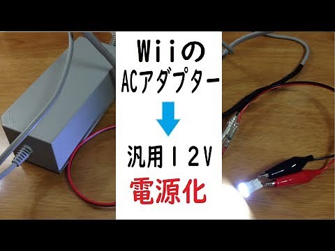 [DIY] Make a universal 12V power supply using a Wii AC adapter.