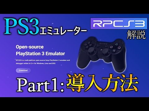 【最新版】RPCS3でPS3の名作をプレイする方法！ 解説Part1:ソフトの導入方法