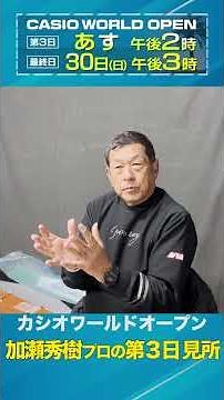 【カシオワールドオープン2025】解説：加瀬秀樹プロの3日展望