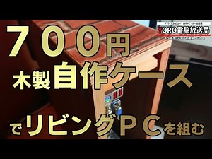 [自作ＰＣ] 700円で木製ＰＣケースを作る！Homemade open frame PCリビングテレビ専用ＰＣ