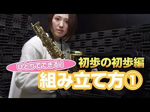 サックス入門！組み立て方①【初心者向けサックスレッスン】