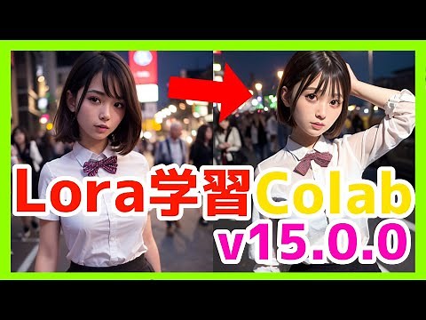 【最新】Loraモデル学習をGoogle Colabで作る方法解説。Kohya LoRA Dreambooth v15.0.0使用。【Stable Diffusion】