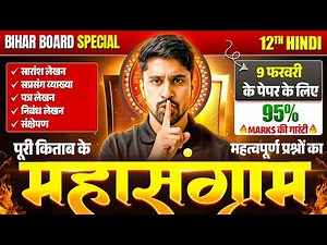 महासंग्राम🚩9 Feb सम्पूर्ण हिंदी Revision🔥| Class 12 Complete Hindi Revision Bihar Board 2026