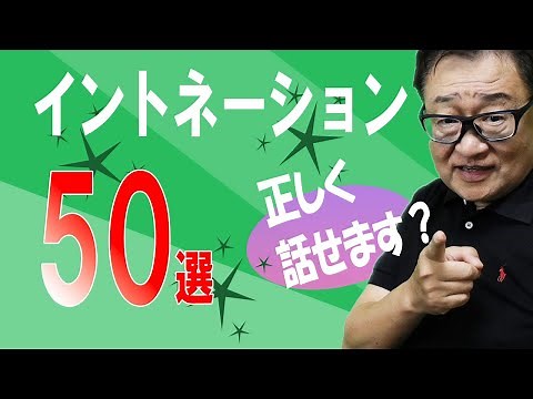 50 selections of Japanese intonation can be corrected with practice