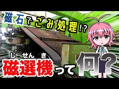 【工場見学】磁石の力でゴミを選別！〜「磁選機」を愛でる 〜