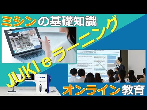 JUKI eラーニング オンライン学習でミシンを学ぶ