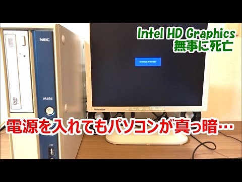 【画面真っ暗】突然 i5デスクトップPCの画面が映らなくなりました【Windows10、インテルHDグラフィックス、DVI経由、Windows Updateのタイミング？】