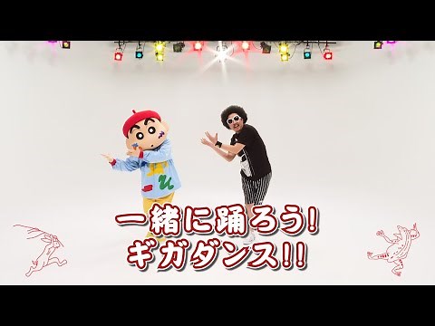 レキシ & クレヨンしんちゃん　「ギガアイシテル」 振り付け動画　(レクチャー字幕付き）