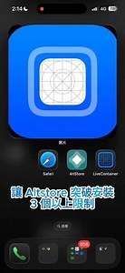 側載 3 個以上 app #sideload #ios #altstore