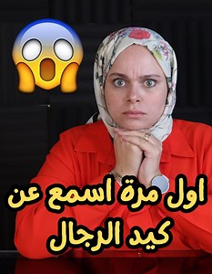 1.7M views · 35K reactions | عمرك سمعتي عن كيد الرجالة ! مش حتخخيلوا الراجل ده عمل ايه في مراته لما اكتشف انها بت - خ٠ونه ؟ | مروة عزام | Facebook