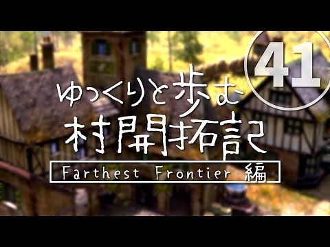 【Farthest Frontier】ゆっくりと歩む村開拓記 Farthest Frontier編#41【ゆっくり実況】