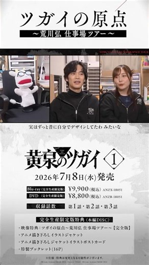 ツガイの原点〜荒川弘 仕事場ツアー〜｜TVアニメ「黄泉のツガイ」Blu-ray＆DVD 第1巻2026年7月8日(水)発売！