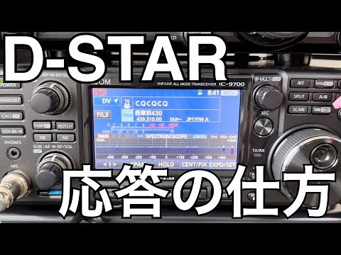 【D-STAR】応答の仕方編。
