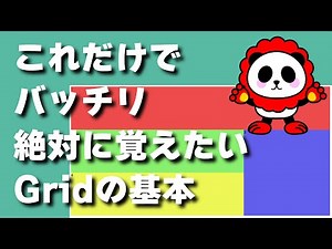 HTML&CSSこれだけでバッチリわかるGridレイアウトの基本