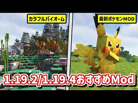 【マイクラJava版】1.19.2・1.19.4対応、おすすめMOD10選
