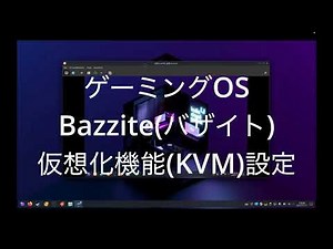 ゲーミングOS Bazzite(バザイト) 仮想化機能(KVM)設定
