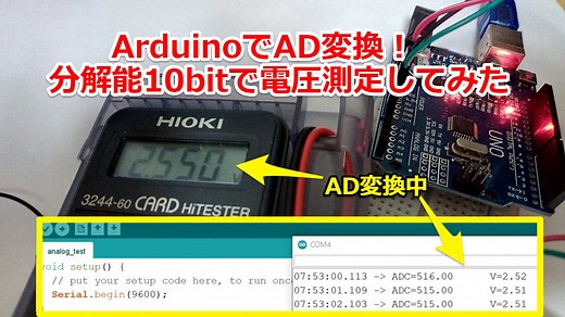 ArduinoでAD変換！分解能10bitで電圧測定してみた