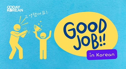 How To Say “Good Job” In Korean - Recognizing a great work
