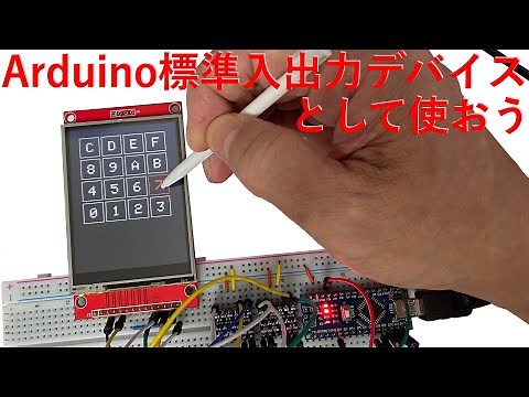 LCDタッチパネル+Arduinoでカッコよくキー入力