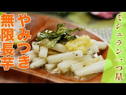 【ミシュラン一つ星】やみつき無限長芋（懐石 本多/本多悟シェフ）