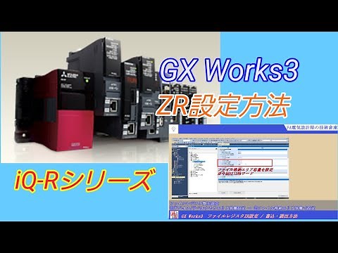 ファイルレジスタZR設定方法 GX Works3