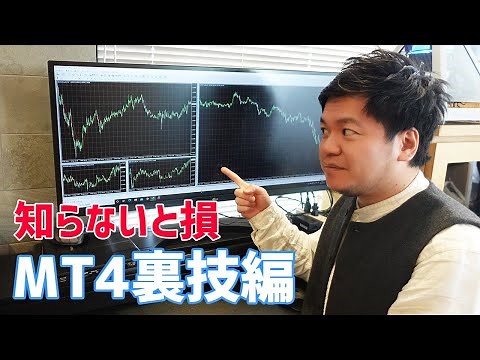【MT4フル活用！裏技編】みんなが知らないドヤれるMT4の使い方！