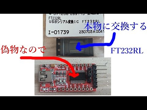 FTDI USBシリアル変換 FT232RLの認識しない偽チップを交換しよお【電子工作、ハンダ付け、ＤＩＹ】