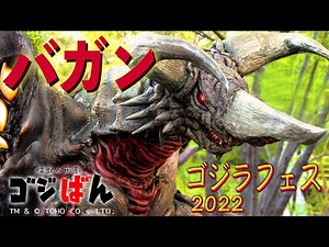『ゴジラ・フェス2022』ゴジばん生公演「怪獣大集合！」の巻