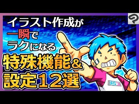 【便利すぎ】イラストでやりたいことができる！クリスタ特殊効果＆おすすめ機能設定12選【CLIP STUDIO PAINT】デジタルイラスト/キャンバスの中心/グラデーション/フチ取り