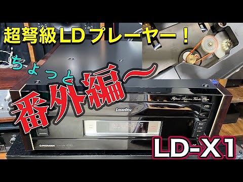 ■特別番外編！超弩級レーザーディスクプレーヤーのご紹介～PIONEER LD-X1 Introducing the super-dreadnought laser disc player．