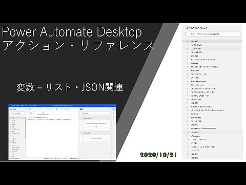 Power Automate Desktop リファレンス - 変数(リスト・JSON関連)