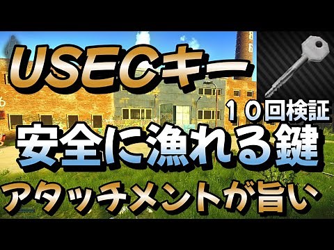 【タルコフ】アタッチメントが旨い Customs USEC stash key 隠し倉庫の鍵１０回検証 【解説】＃EFT＃タルコフ＃カスタムUSECキー＃鍵集め