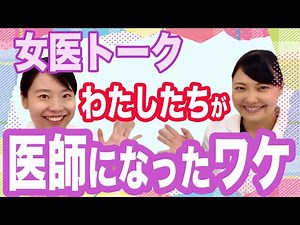 [Female Doctor Collaboration] Aiming to become a doctor? Career barriers and reality [Hidden disc...