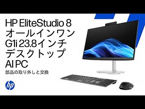 部品の取り外しと交換 |HP EliteStudio 8 オールインワン G1i 23.8インチデスクトップAI PC