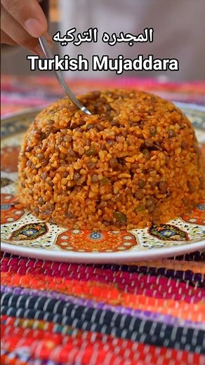 المجدره التركيه - Turkish Mujaddara#طبخ #turkishfood #veganfood