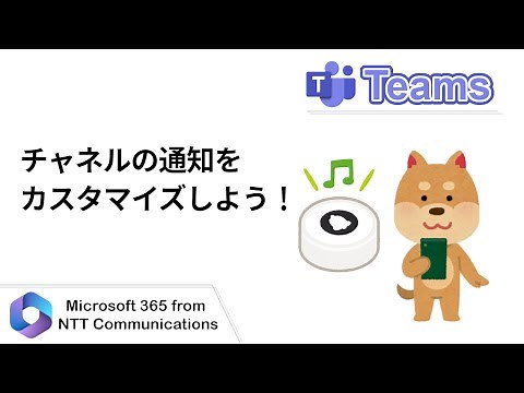 【Teams】チャネルの通知をカスタマイズしよう！