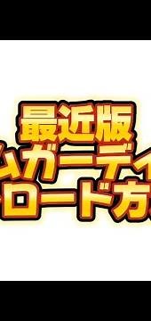 【最新版】ゲームガーディアンダウンロード方法!! #ゲームガーディアン #gg