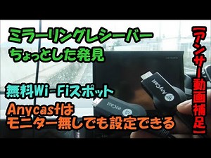 Anycastはモニター無しで設定できる！？ミラーリングレシーバーのアップデート！