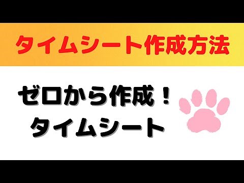【Excel】ゼロから作るタイムシートフォーマット！これで勤怠管理も楽勝！