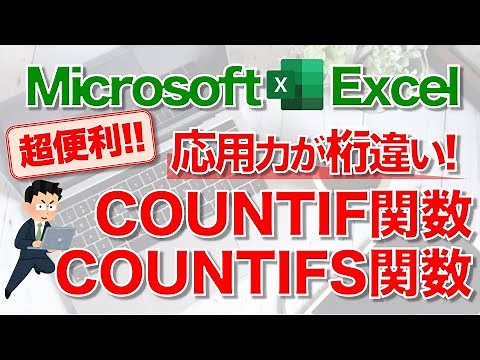 【Excel講座】｢COUNTIF関数｣｢COUNTIFS関数｣のしくみと使い方