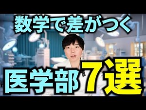 数学で差がつく医学部7選