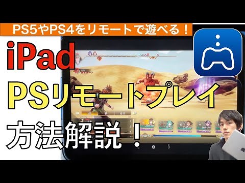 [Latest] How to use PS Remote Play! [PS5 Remote Play / PS4 / iPhone / iPad / Controller]