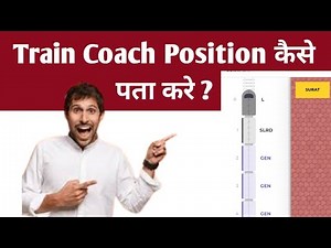 Train Coach Position Kaise Pata Kare? | Indian Railways Coach Position Checker